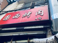 门面-圆西烤肉(园西路店)