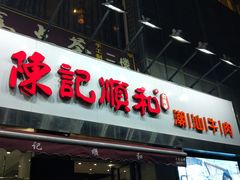 门面-陈记顺和牛肉火锅馆(天河北路店)