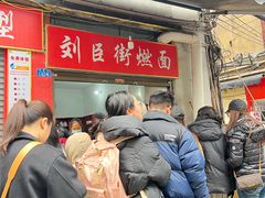 -刘臣街燃面
