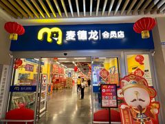 -麦德龙(青羊店)