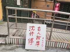 -沈师傅盲人按摩工作室(密三小区店)