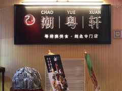 -潮粤轩粤菜海鲜(颐中皇冠店)