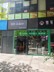 -Joker先生·男士理发馆