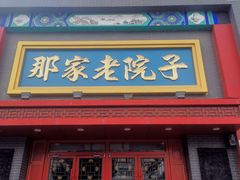 -那家老院子东北菜·饺子·小鸡炖蘑菇(艳华街店)