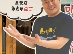 -姜虎东白丁烤肉(虹桥天地店)