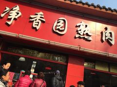 门面-净香园熟肉(北坦总店)