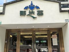 -那达慕蒙古风味酒楼