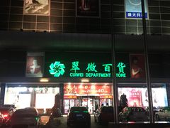 -翠微百货(龙德店)