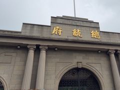 -南京中国近代史遗址博物馆(南京总统府)