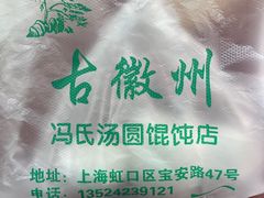 -古徽州馄饨店(宝安路店)