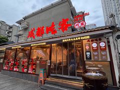 -成都吃客(奎星楼店)