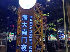 -海大南门夜市(海富街店)