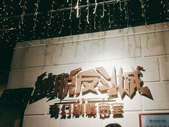 -逃脱反斗城沉浸剧情密室(北京路店)