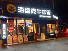 -海维克牛排馆HIGHWIC(青羊万达店)