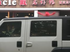门面-戴叔叔龙虾馆·麻辣小龙虾