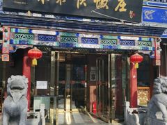 门面-东来顺饭庄(天坛店)