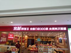 门面-米村拌饭(南京万达茂店)