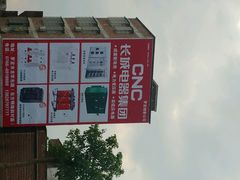 android_upload_pic-长城电器集团(龙华东路店)