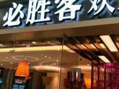 门面-必胜客(远大路店)