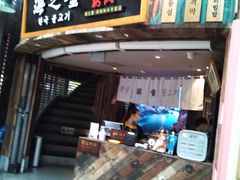 门面-海之屋韩式烤肉(海棠68环球美食街店)