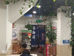 门面-听涛雅苑百味饺子老家菜馆