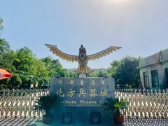 -北方兵器城