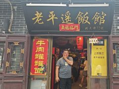 -老平遥饭馆