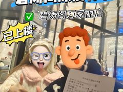 -碧涛阁水世界酒店·洗浴·自助(万家丽路店)