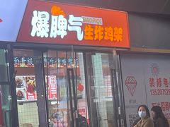 -爆脾气生炸鸡架(通州万达店)