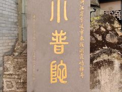 -东钱湖小普陀景区