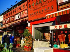 门面-七寸飝大饭店(马场店)