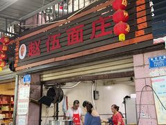 -赵伍面庄(松石大道店)
