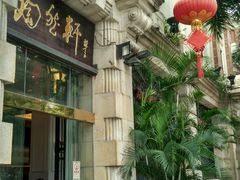 门面-陶然轩(沙面店)
