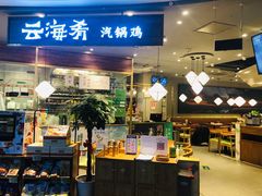 门面-云海肴·汽锅鸡·云南菜(广安门天虹店)