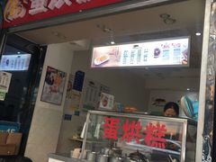 门面-贺记蛋烘糕(青羊第五分店)