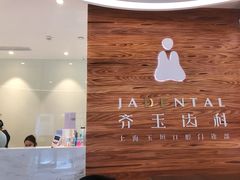 -齐玉齿科JADENTAL
