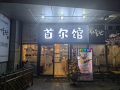 门面-首尔馆韩国料理(金童路店)