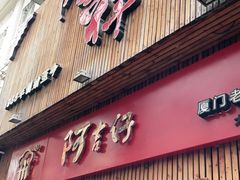 门面-阿吉仔(大元路店)