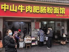 -中山牛肉肥肠粉面馆(军工社区店)