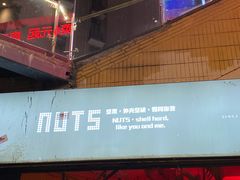 -坚果NUTS