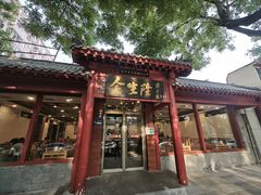 -金生隆(六铺炕店)