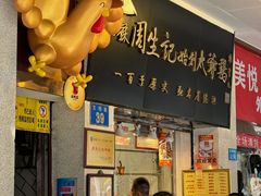 -周生记太爷鸡(文明路店)