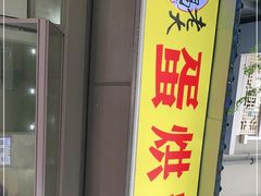 -易老大蛋烘糕(奎星楼总店)