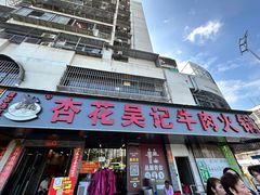 -杏花吴记牛肉火锅