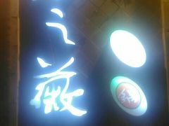 门面-郝富贵火锅
