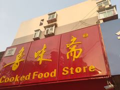 门面-鲁味斋(建设路店)