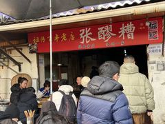 -张醪糟