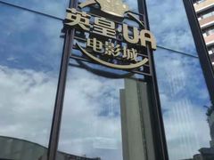 -英皇UA电影城(瑞虹天地月亮湾)