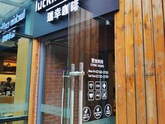 门面-瑞幸咖啡(北工大理科楼店)