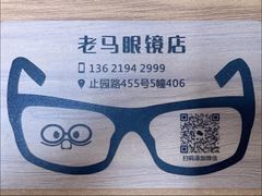 -老马眼镜店